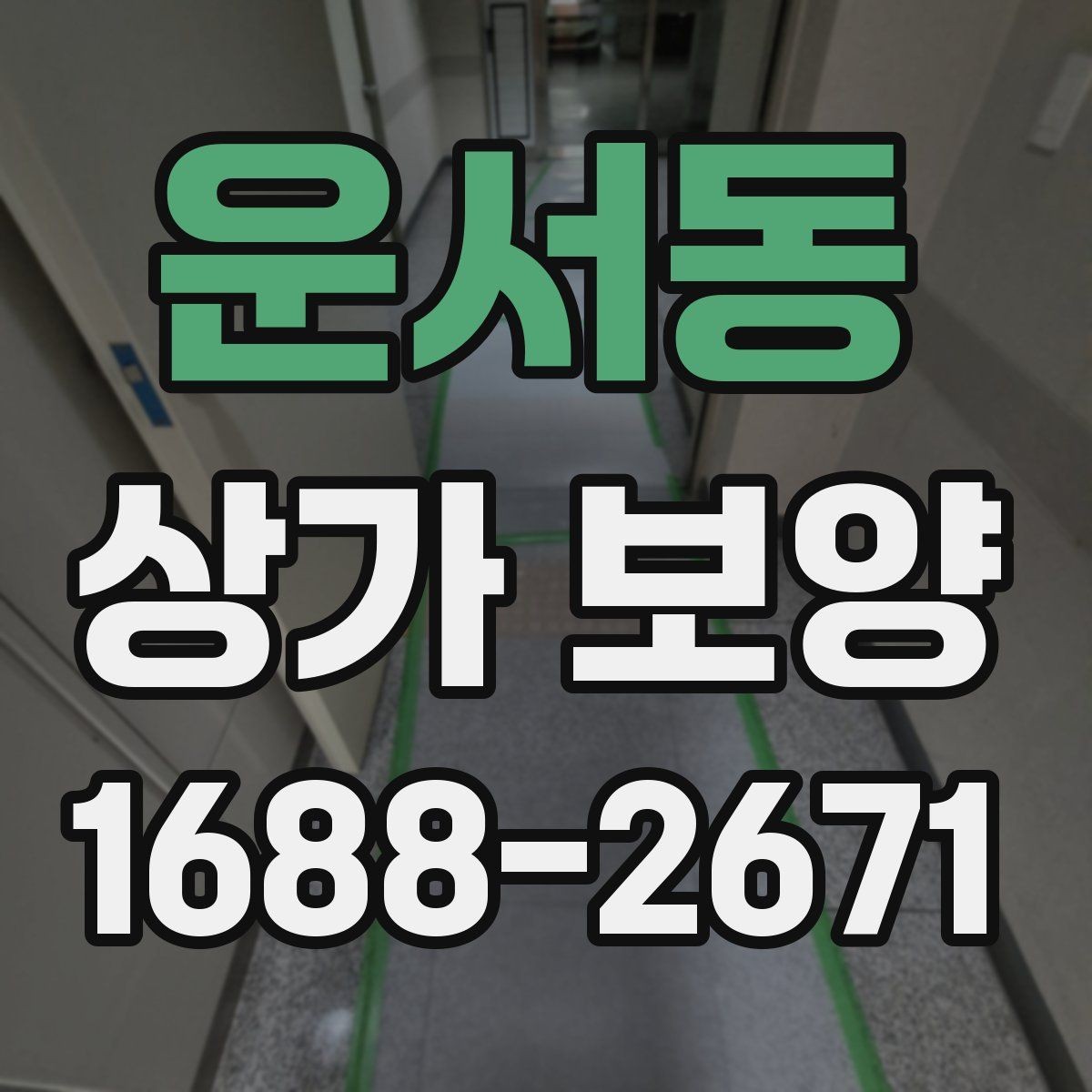 운서동 상가 보양 후 정리와 복구 과정