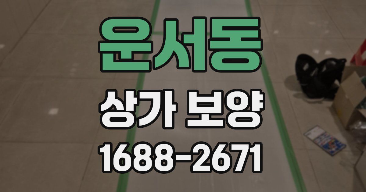 운서동 상가 보양