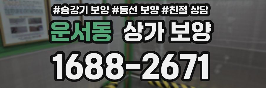운서동 상가 보양