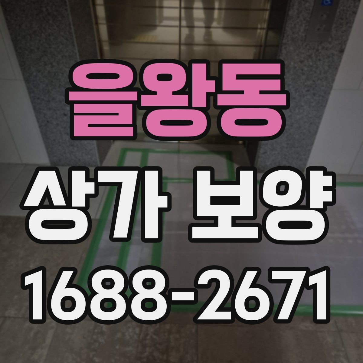 을왕동 상가 보양 전 준비물과 현장 세팅