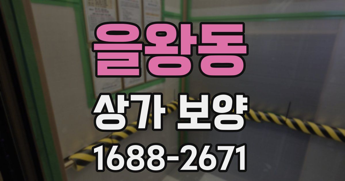 을왕동 상가 보양