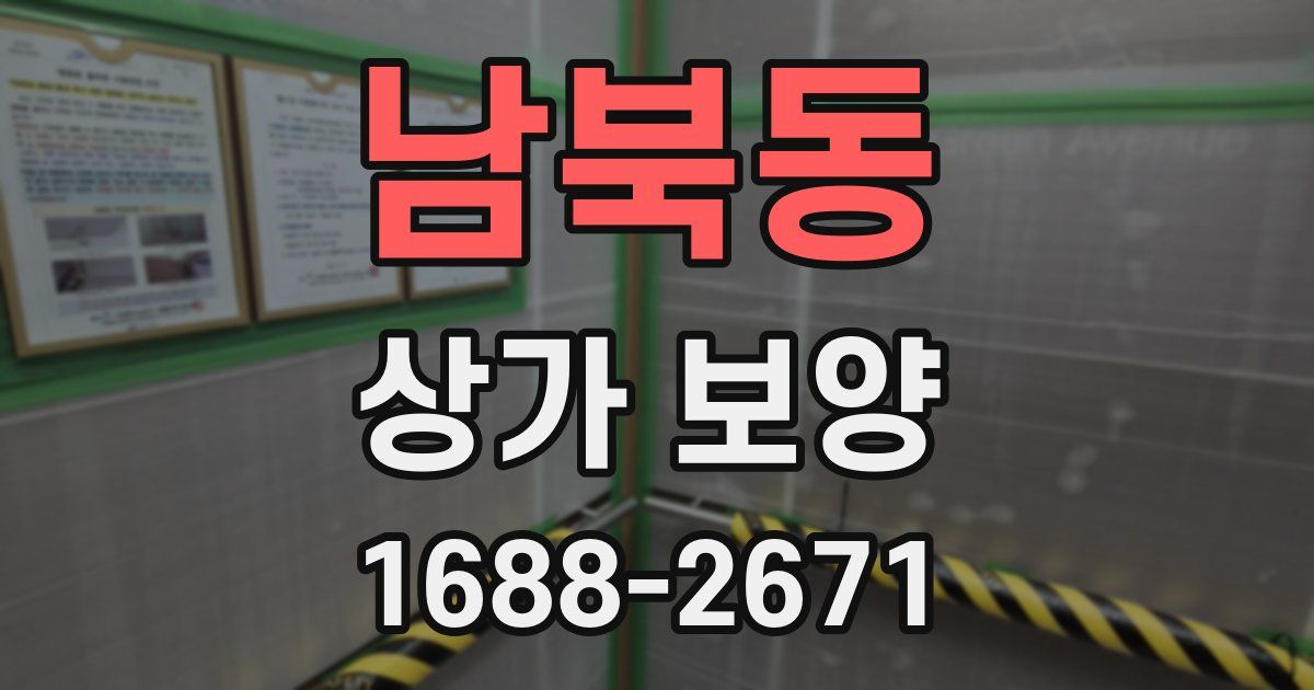 남북동 상가 보양