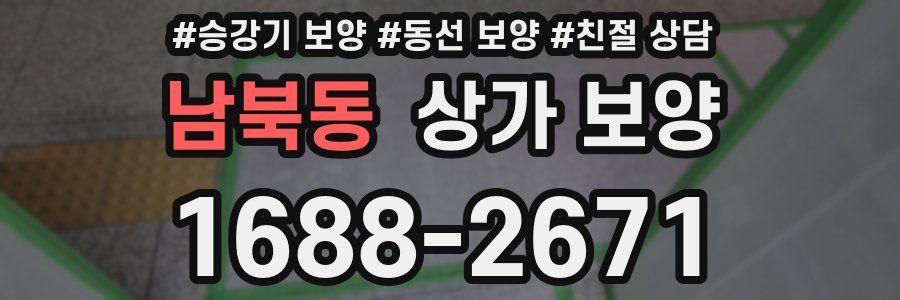 남북동 상가 보양