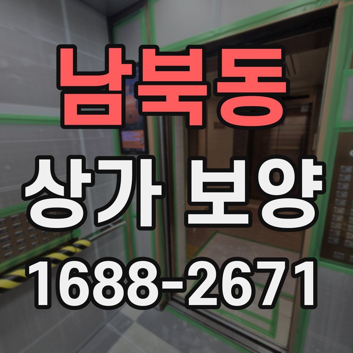 남북동 상가 보양