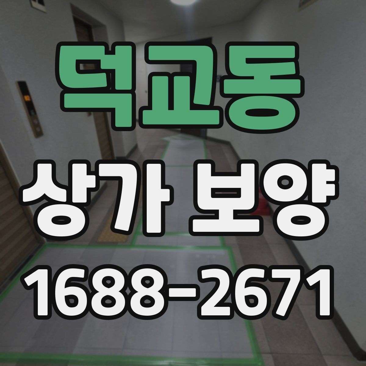 덕교동 상가 보양 자재를 선택할 때 보는 내구성 기준