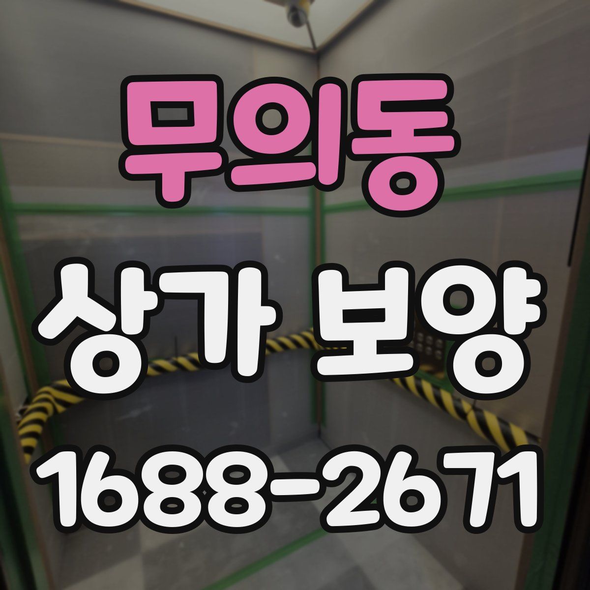 무의동 상가 보양