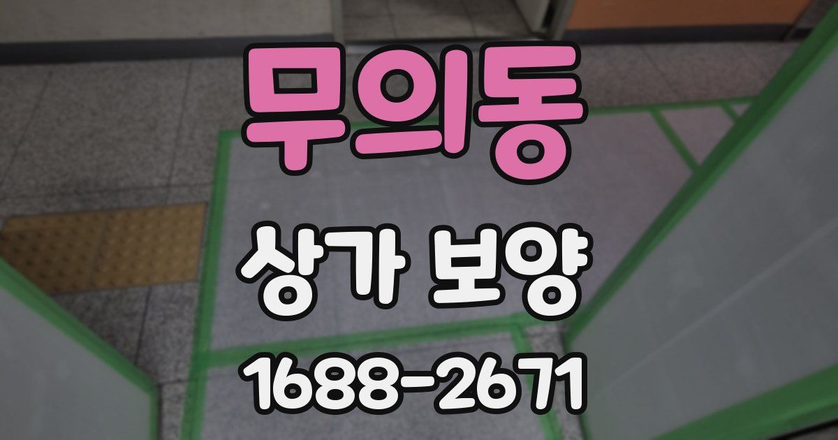 무의동 상가 보양