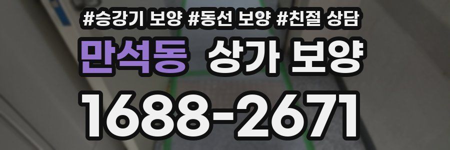 만석동 상가 보양