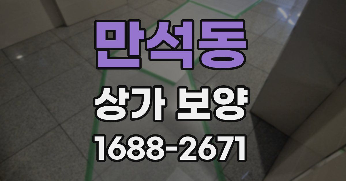 만석동 상가 보양