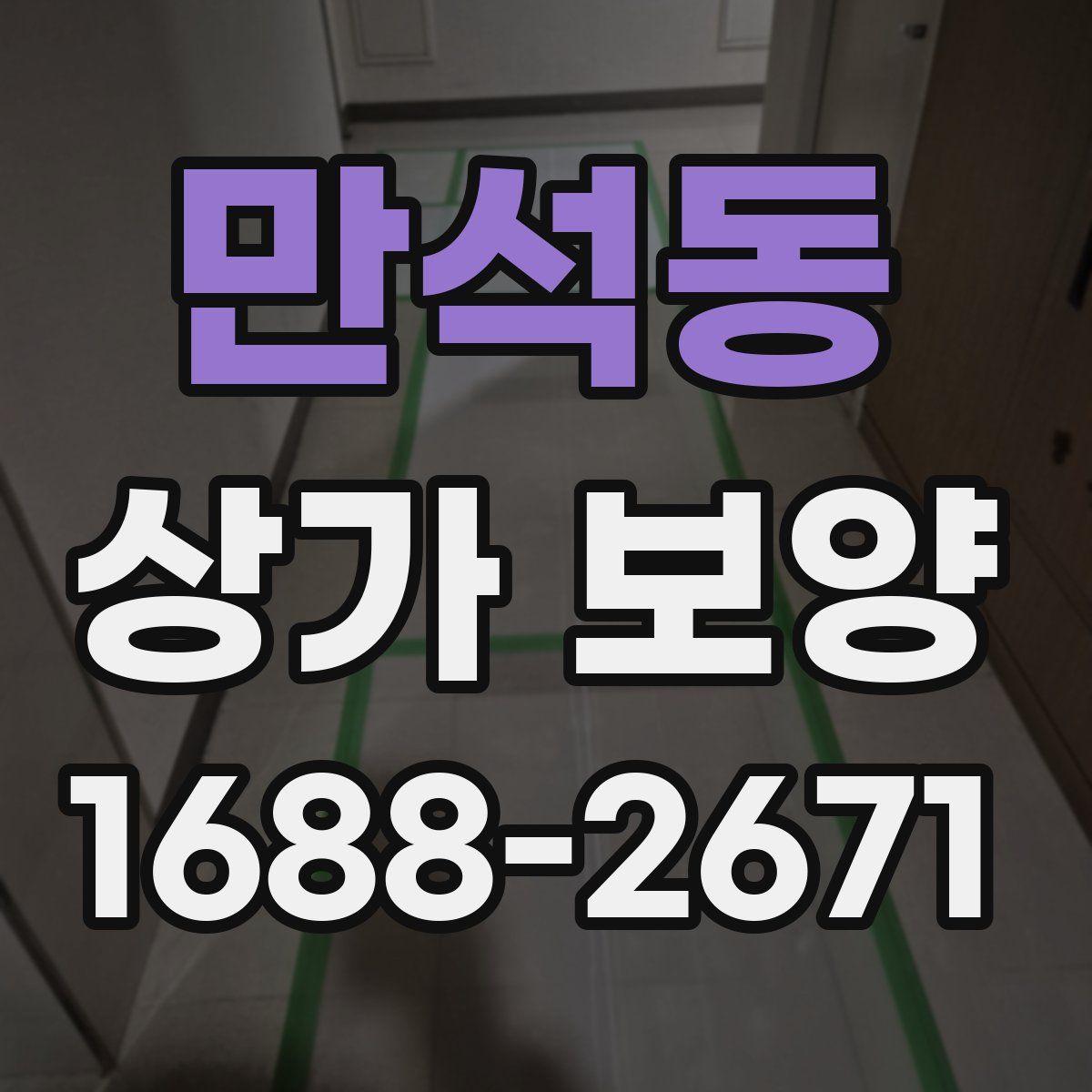만석동 상가 보양