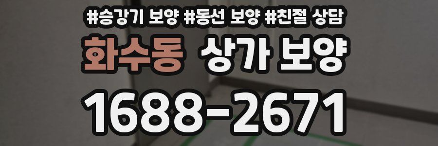 화수동 상가 보양