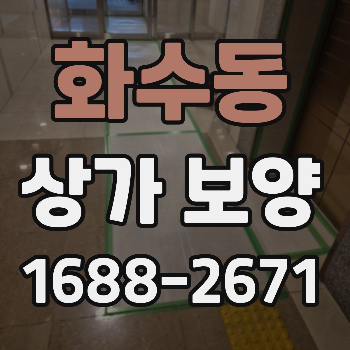 화수동 상가 보양