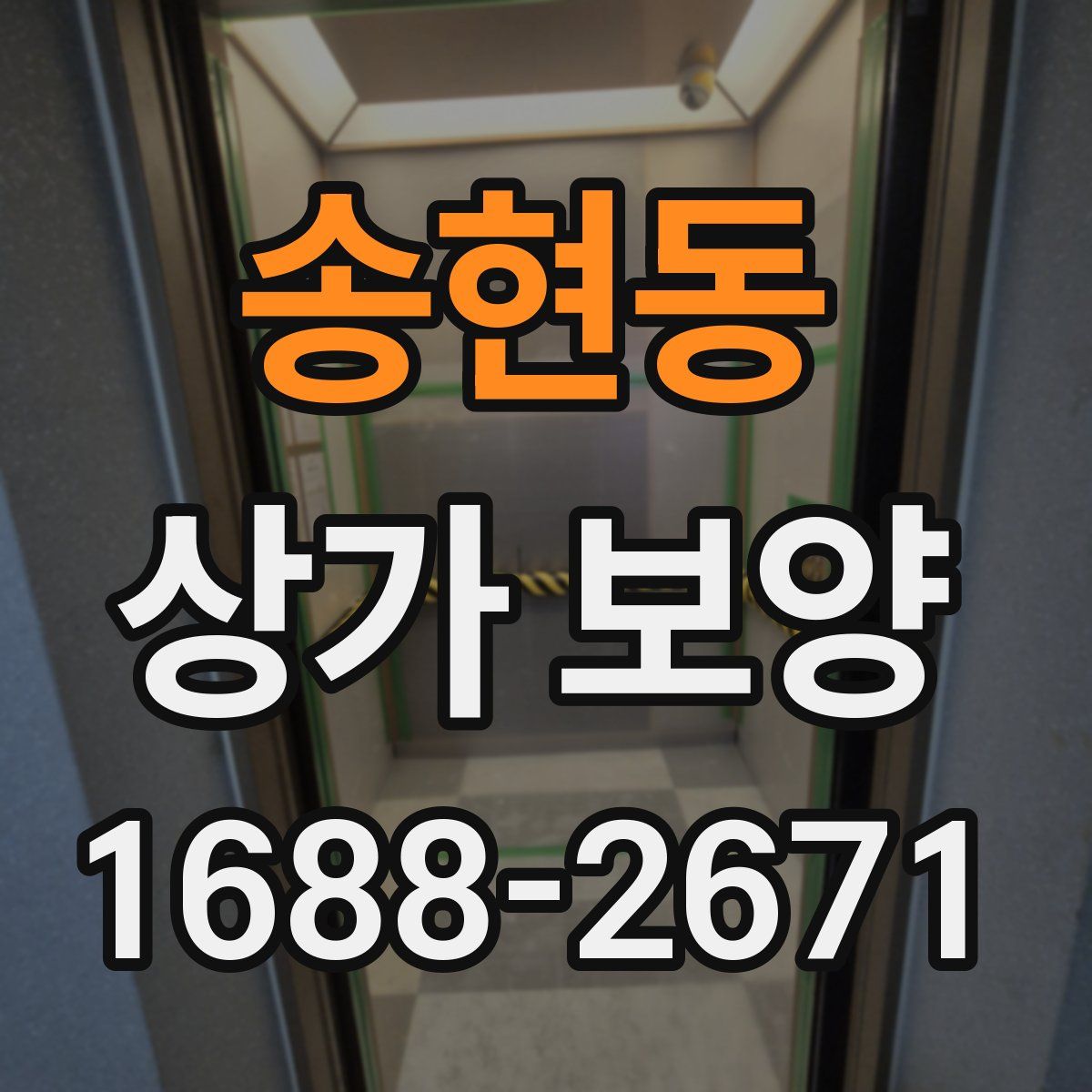 송현동 상가 보양