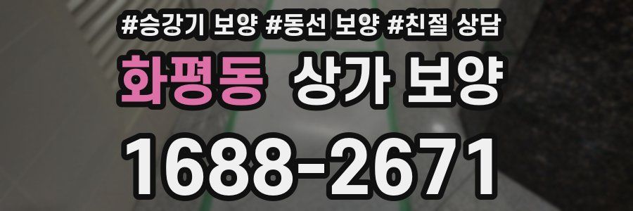 화평동 상가 보양