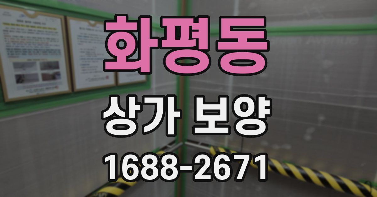 화평동 상가 보양