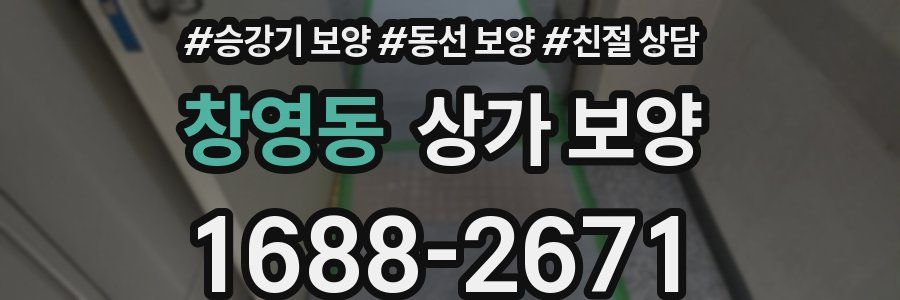 창영동 상가 보양