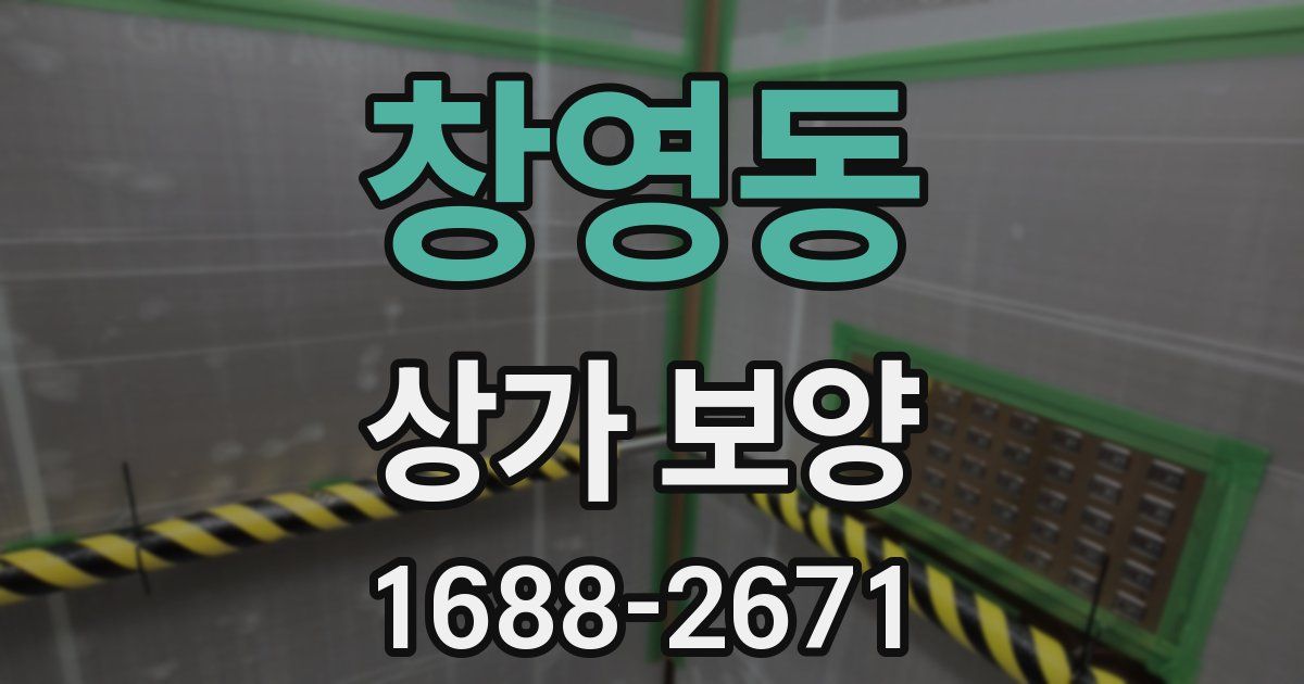 창영동 상가 보양