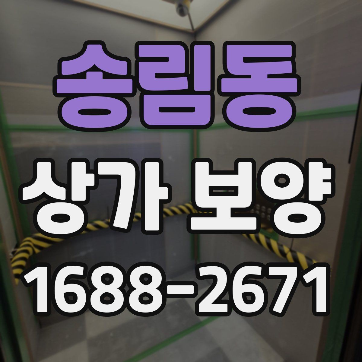 송림동 상가 보양 범위별 비용과 작업 내용