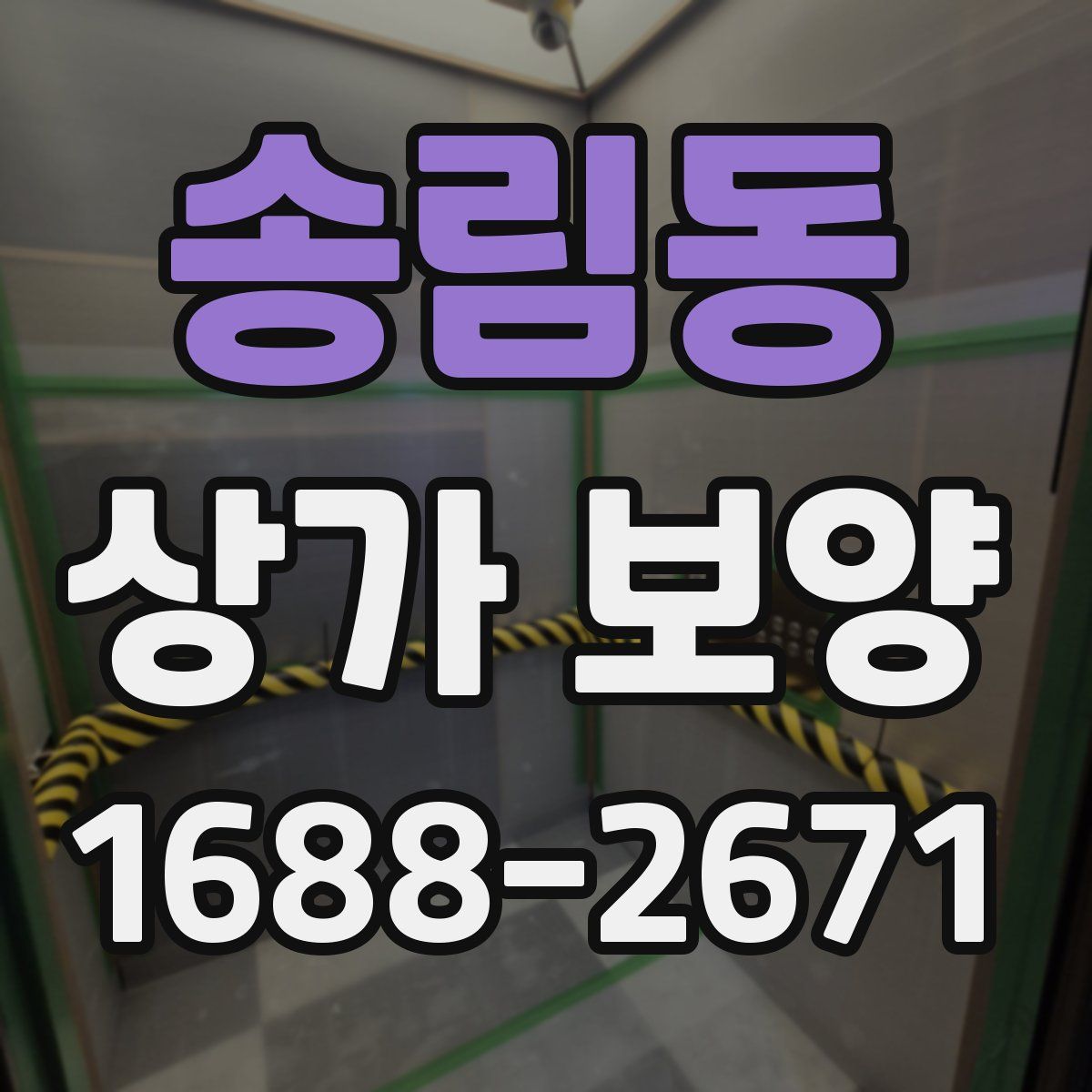 송림동 상가 보양