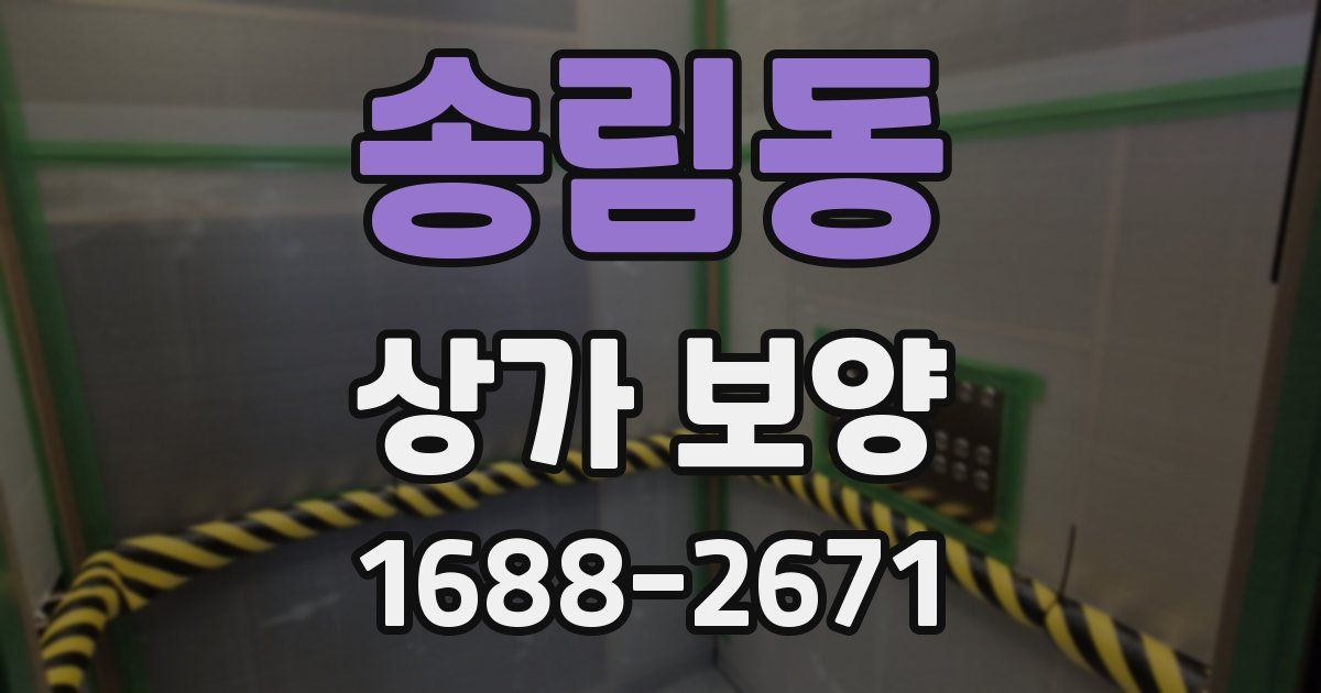 송림동 상가 보양