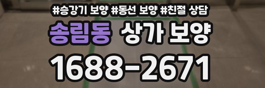 송림동 상가 보양