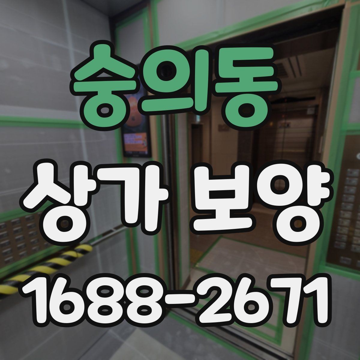 숭의동 상가 보양 계획에서 우선순위 정하기