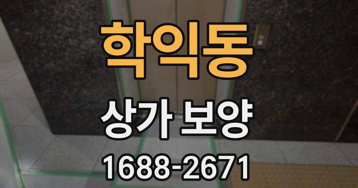 학익동 상가 보양