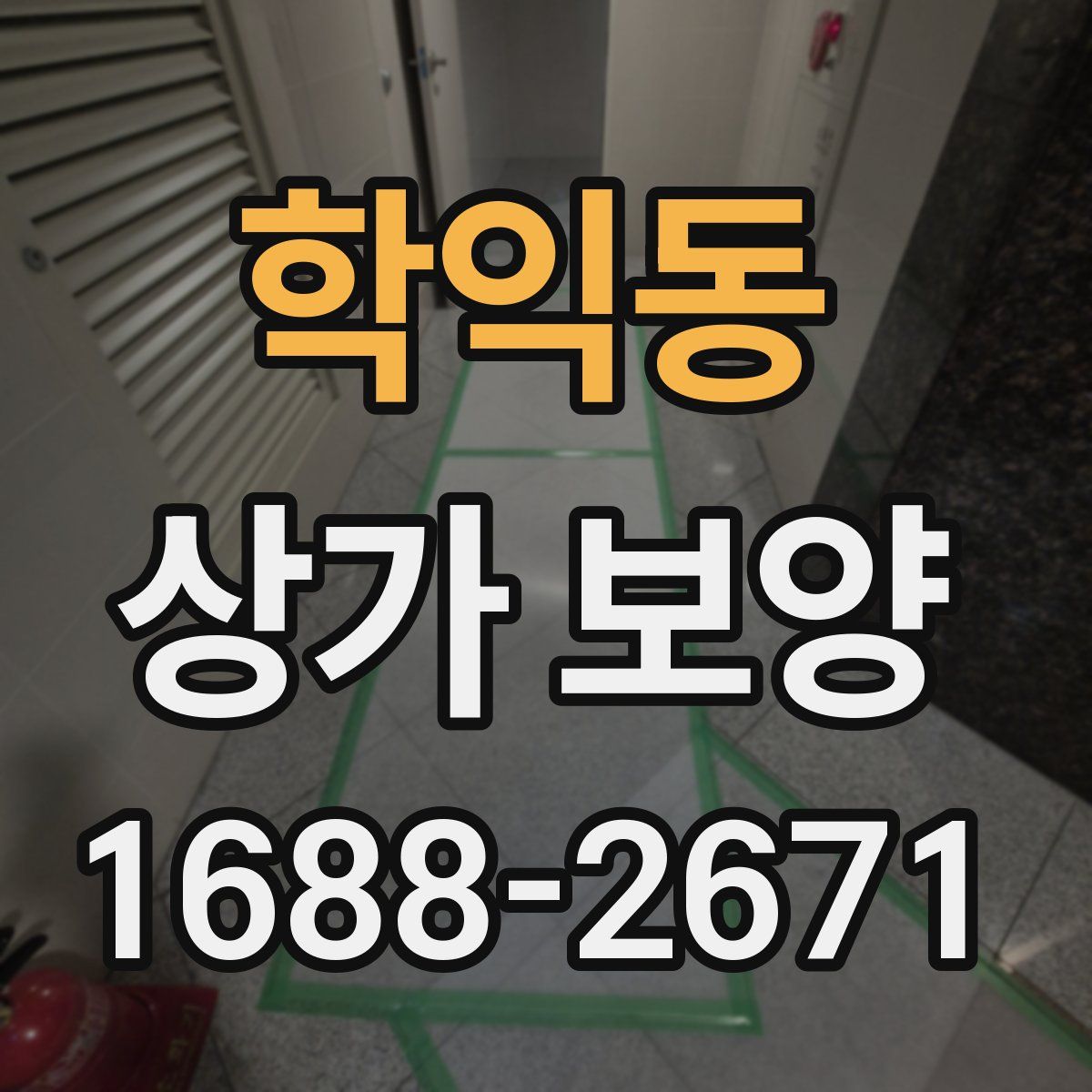 학익동 상가 보양