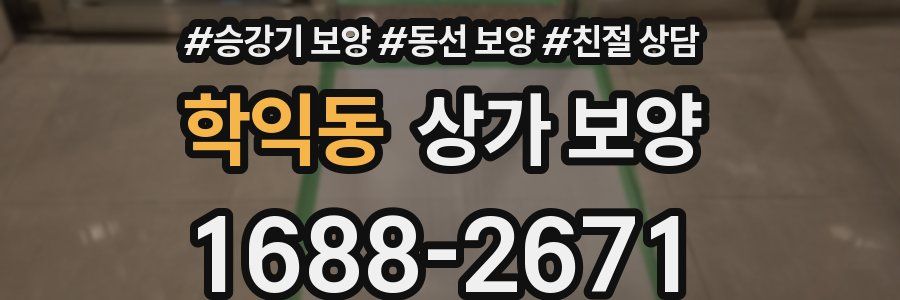 학익동 상가 보양