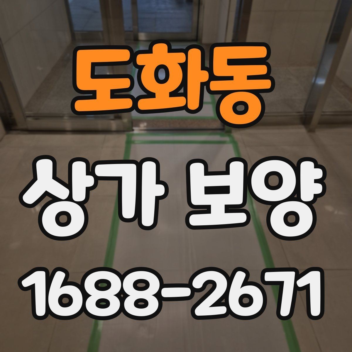 도화동 상가 보양 공정에서 마감 보호를 강화하는 요령