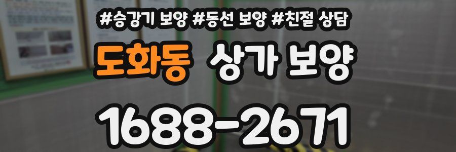 도화동 상가 보양