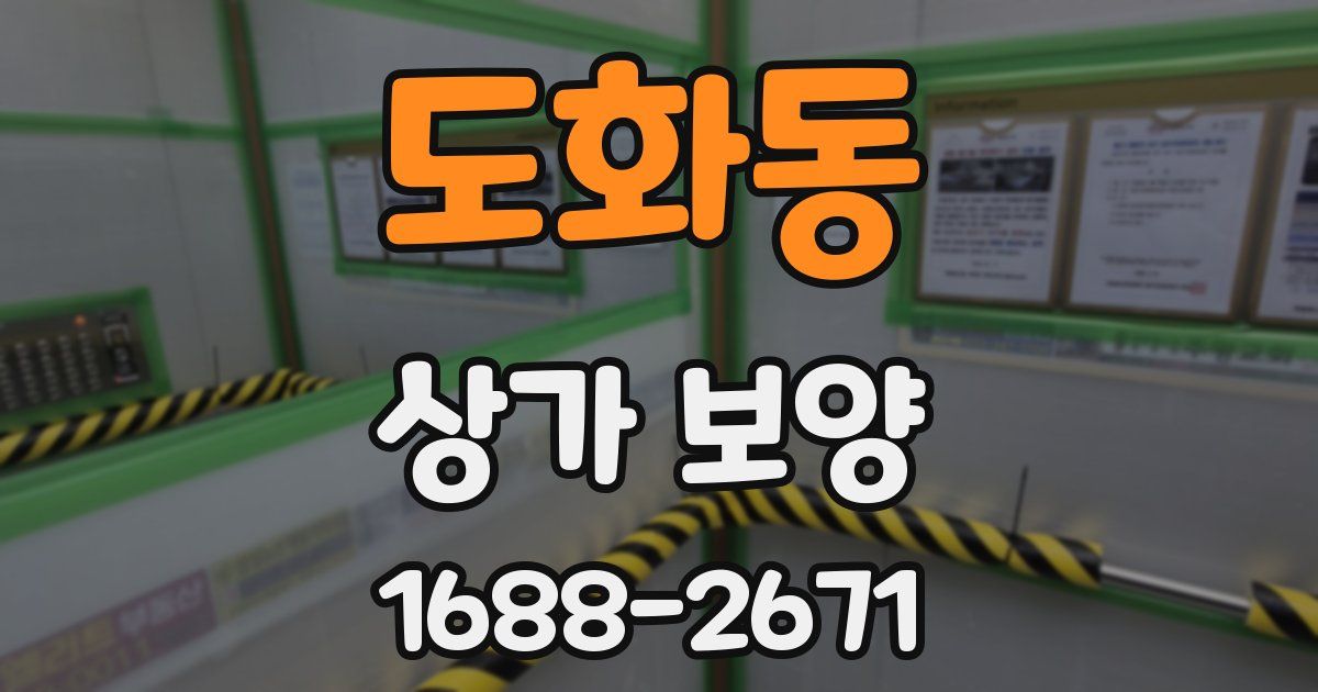 도화동 상가 보양