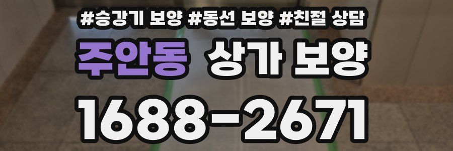 주안동 상가 보양