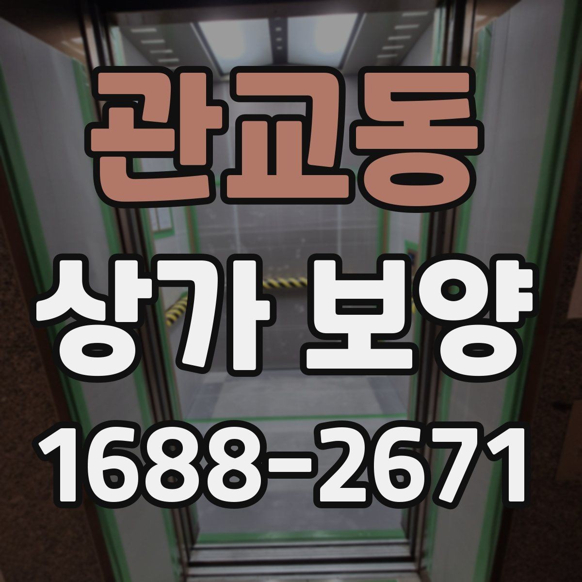 관교동 상가 보양 자재를 선택할 때 고려할 점