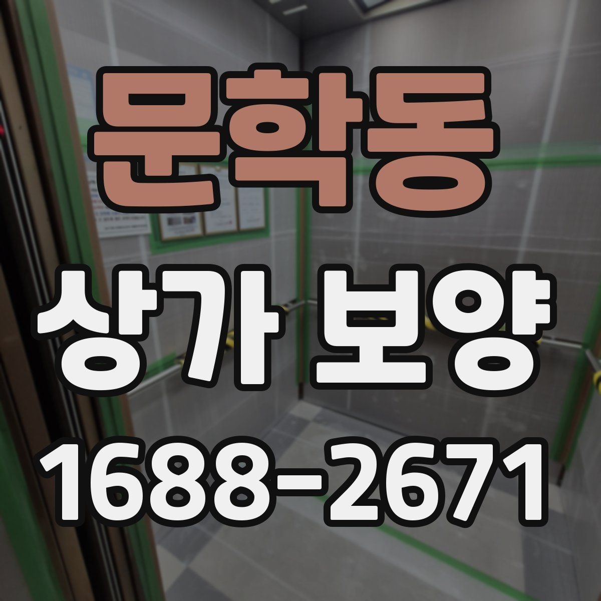 문학동 상가 보양 시공 비용을 줄이는 현실적인 방법