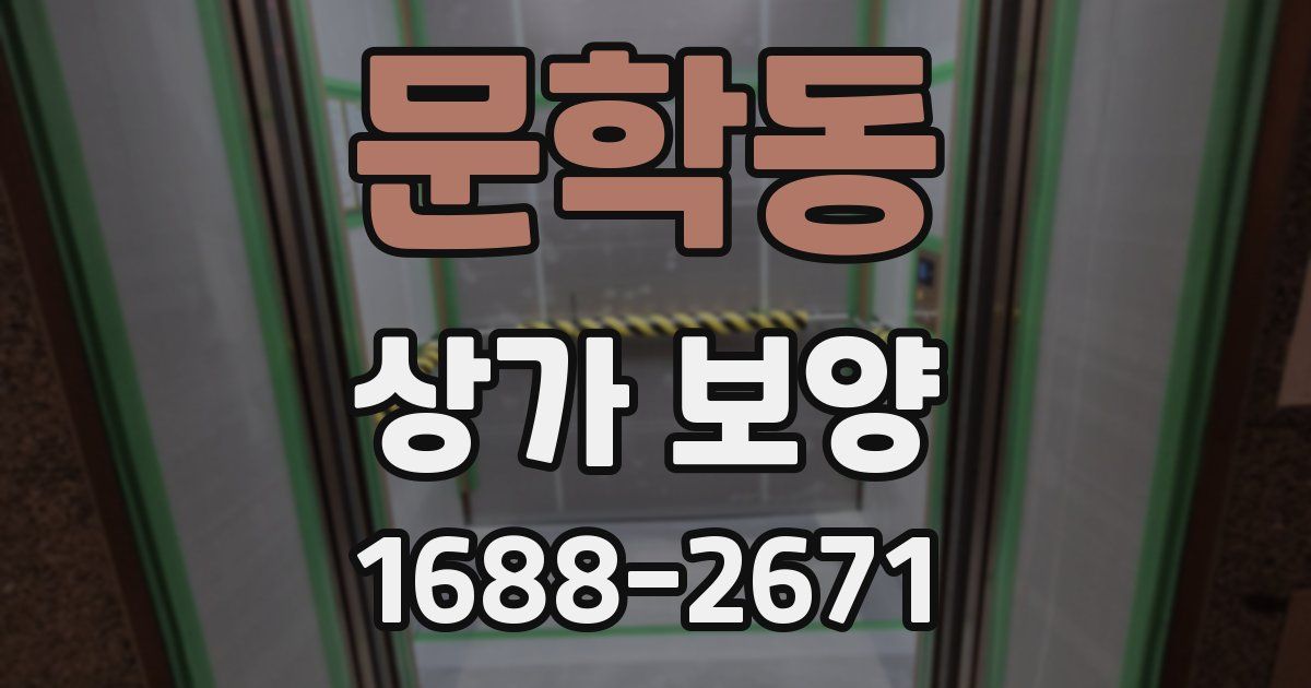 문학동 상가 보양