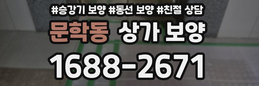 문학동 상가 보양