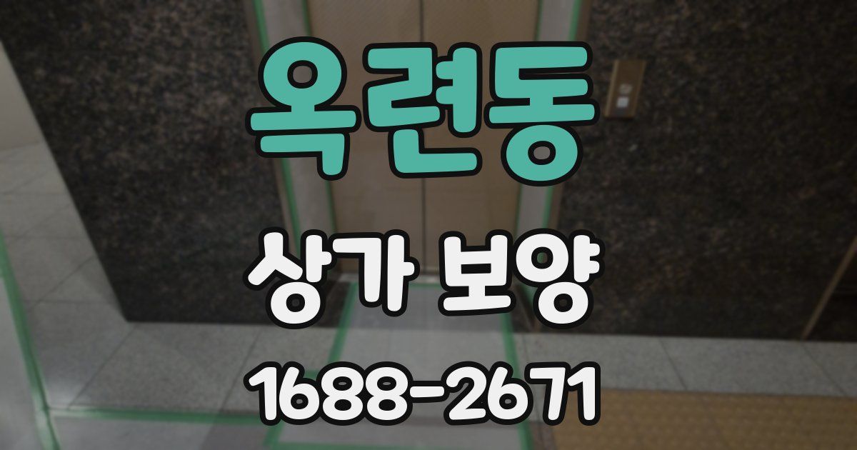옥련동 상가 보양