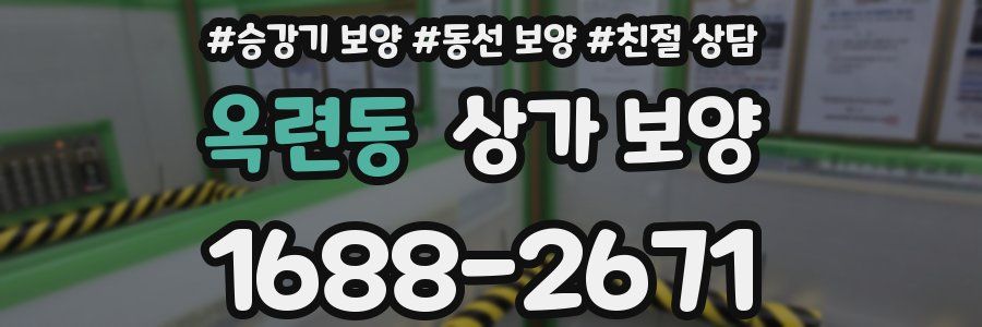 옥련동 상가 보양