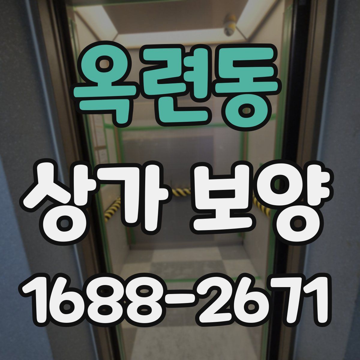 옥련동 상가 보양