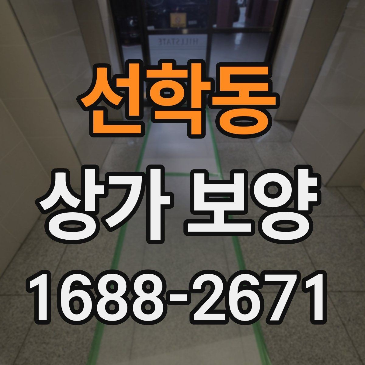 선학동 상가 보양 시 비용 산정 방식
