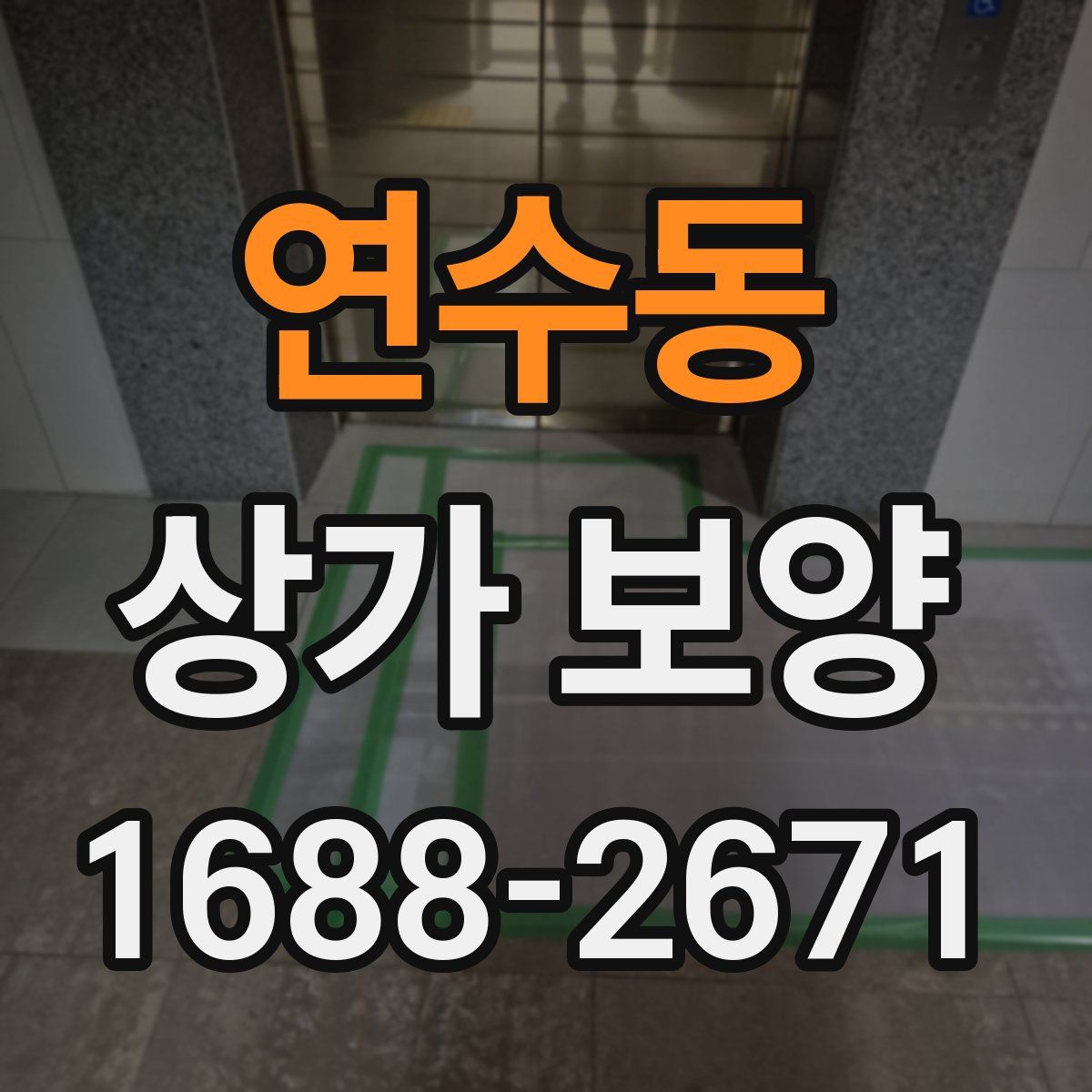 연수동 상가 보양