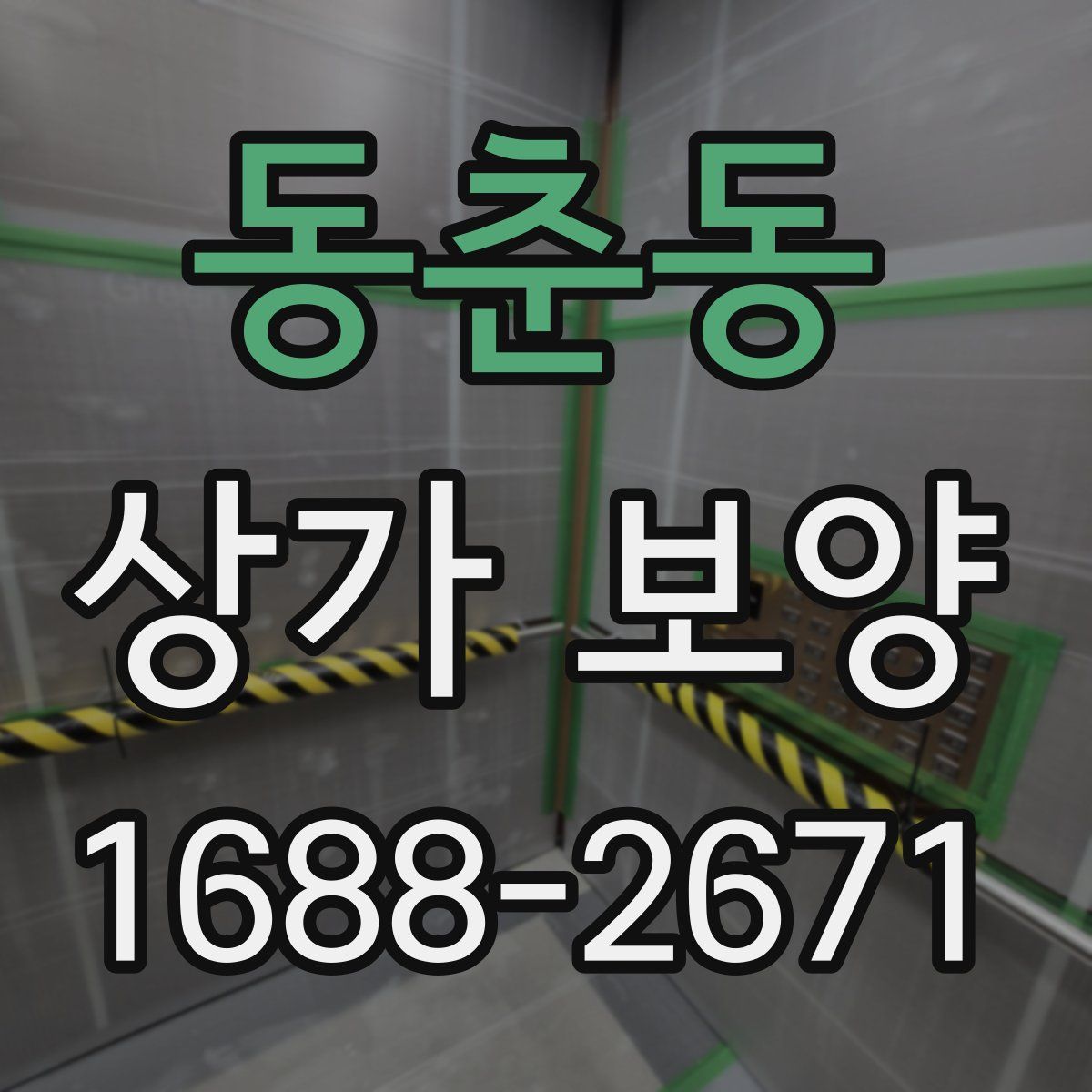 동춘동 상가 보양