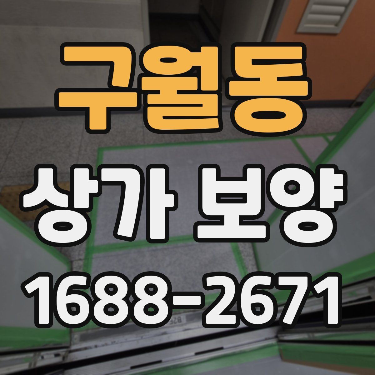 구월동 상가 보양 단계별 진행 흐름 정리