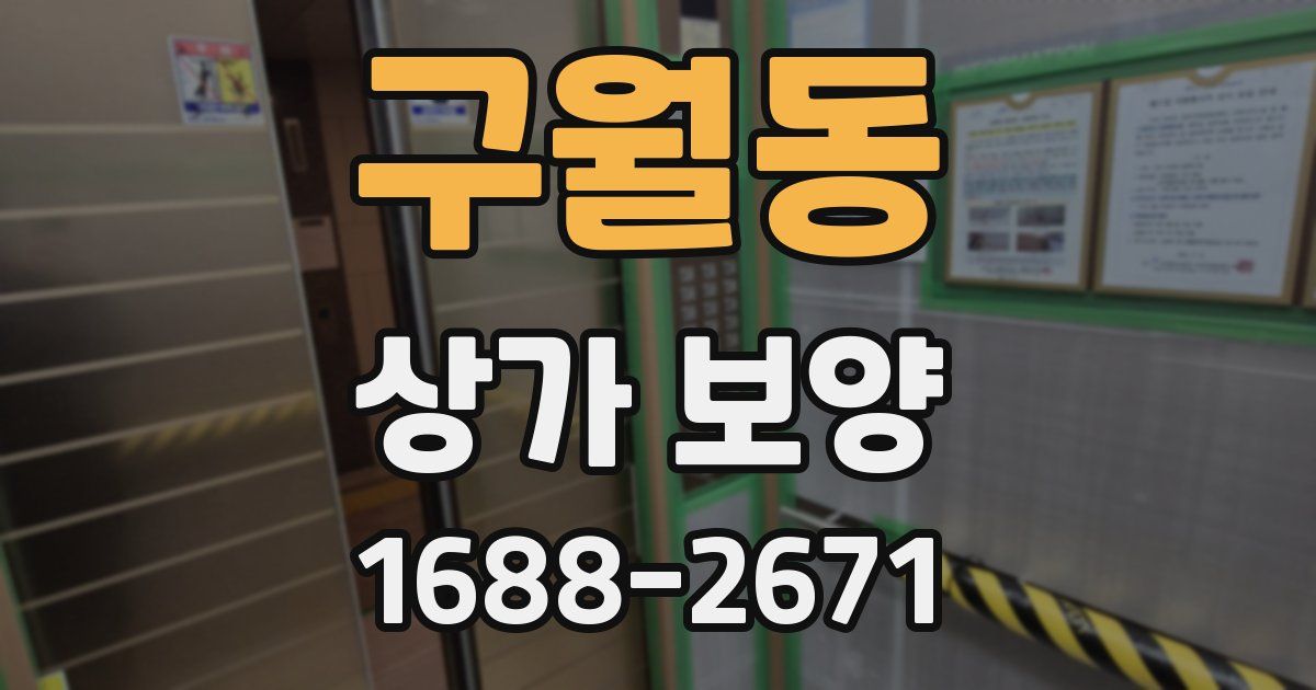 구월동 상가 보양