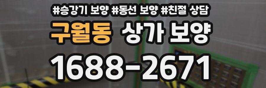 구월동 상가 보양