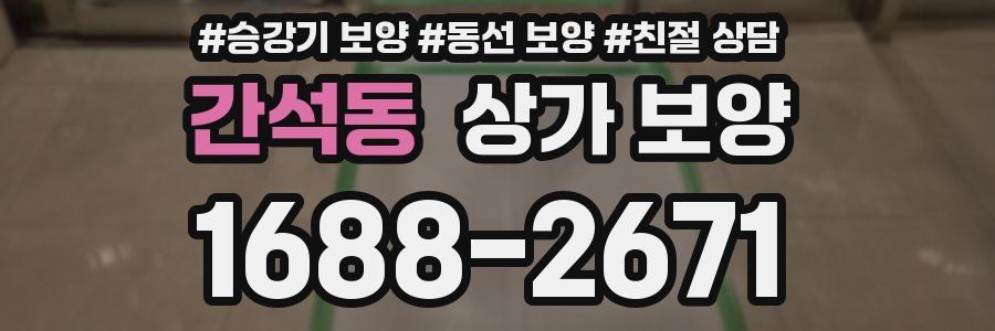 간석동 상가 보양