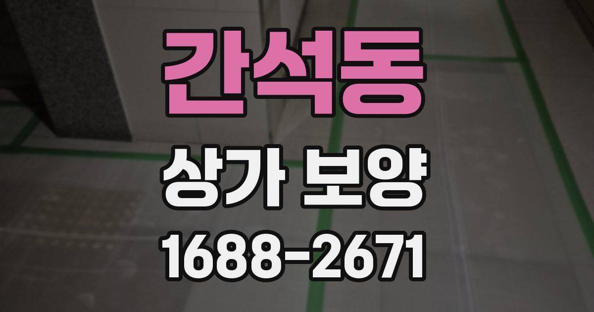 간석동 상가 보양