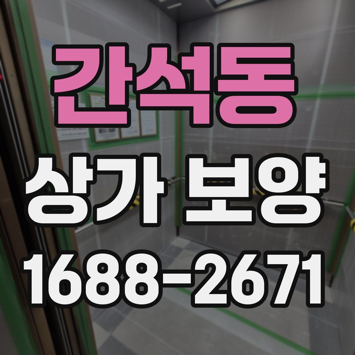 간석동 상가 보양
