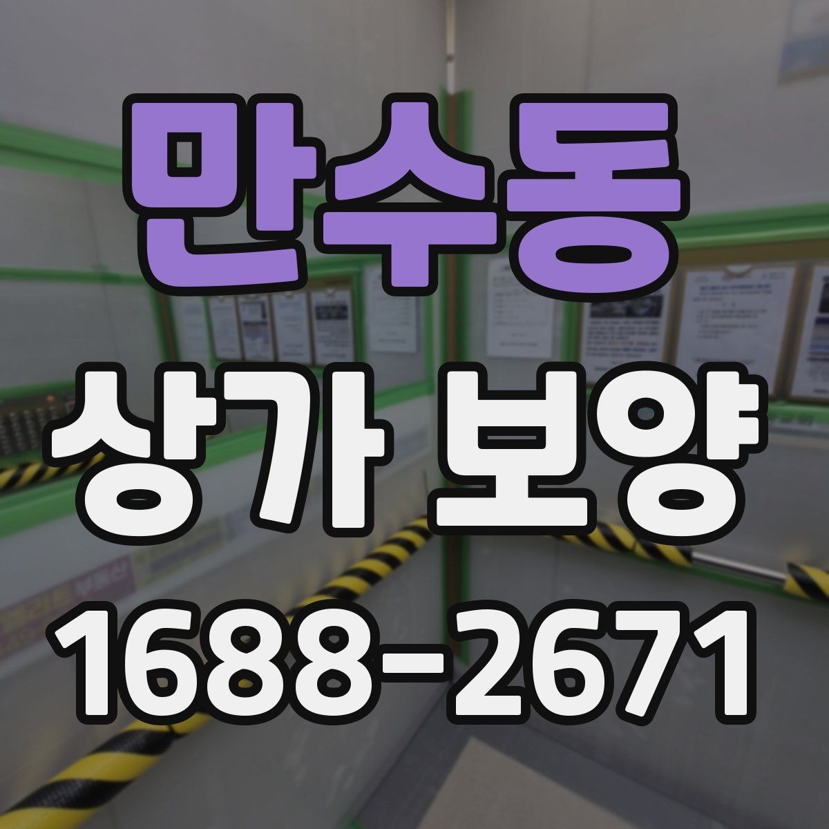 만수동 상가 보양 작업 시 소음과 먼지 줄이는 준비